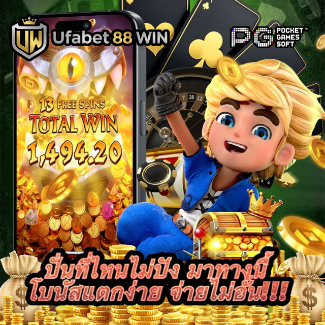 UFABET88WIN เว็บตรงแตกหนัก ได้รับการรับรอง เล่นสล็อต PG ปลอดภัย ได้เงินจริง image 1
